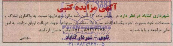 مزایده,واگذاری املاک و مستغلات