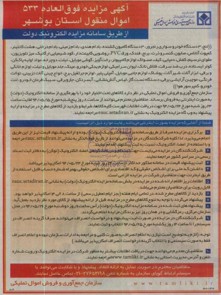 مزایده لنج , 3 دستگاه خودرو سواری رنجرور ...
