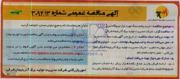 آگهی مناقصه عمومی , مناقصه خرید پشم سنگ مورد نیاز 