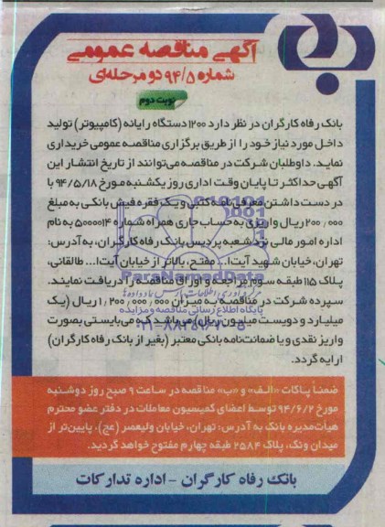 آگهی مناقصه عمومی, مناقصه  1200 دستگاه رایانه