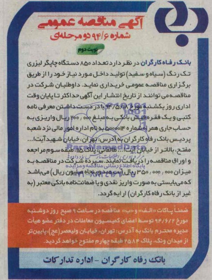 آگهی مناقصه عمومی, مناقصه  تعداد 850 دستگاه چاپگر لیزری تک رنگ 