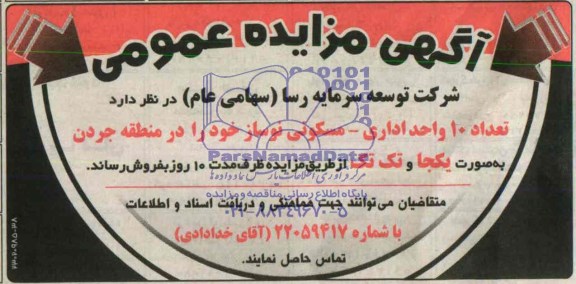 مزایده,تعداد ده واحد اداری مسکونی