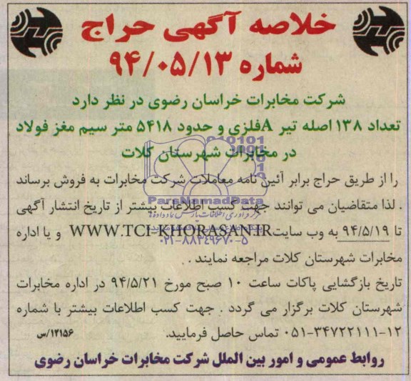 خلاصه آگهی حراج  , مزایده تعداد 138 اصله تیر A فلزی و حدود 5418 متر سیم مغز فولاد