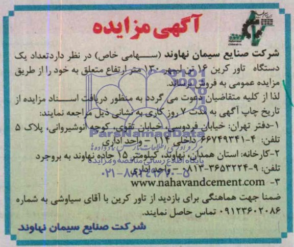مزایده دارد تعداد یک دستگاه تاور کرین 16 تن لیبهر 130 متر ارتفاع
