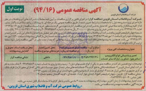 آگهی مناقصه عمومی , مناقصه تعمیر و پشتیبانی انواع الکتروپمپ