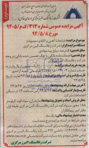 آگهی مزایده عمومی, مزایده ضایعات آهنی و اثاثه و منصوبات