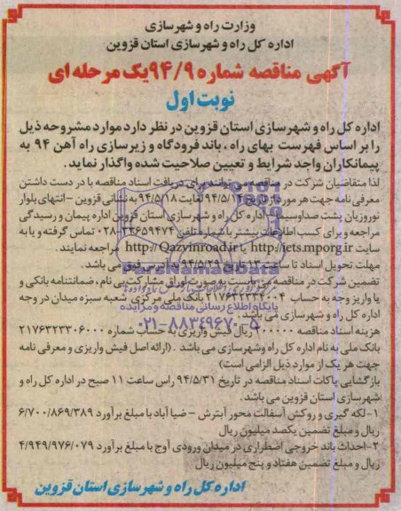 آگهی مناقصه,مناقصه لکه گیری و روکش آسفالت