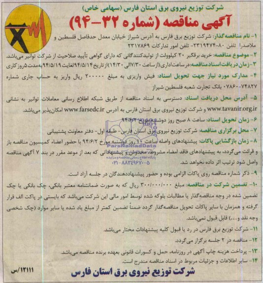 آگهی مناقصه , مناقصه خرید برقگیر 20 کیلوولت