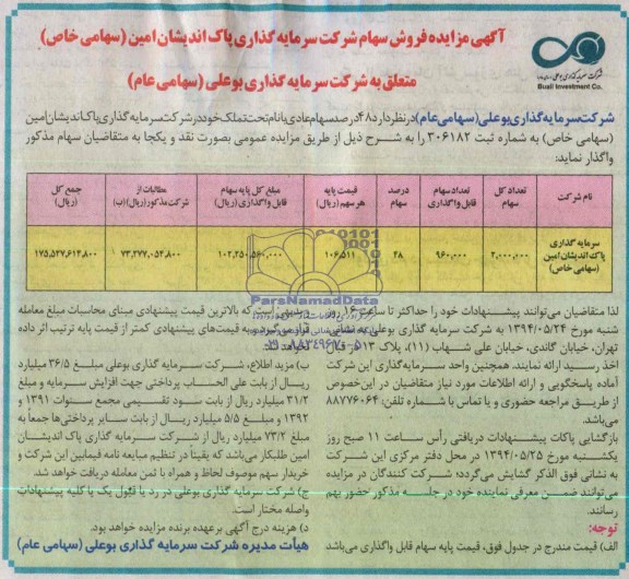 آگهی مزایده ,مزایده 48 درصد سهام عادی