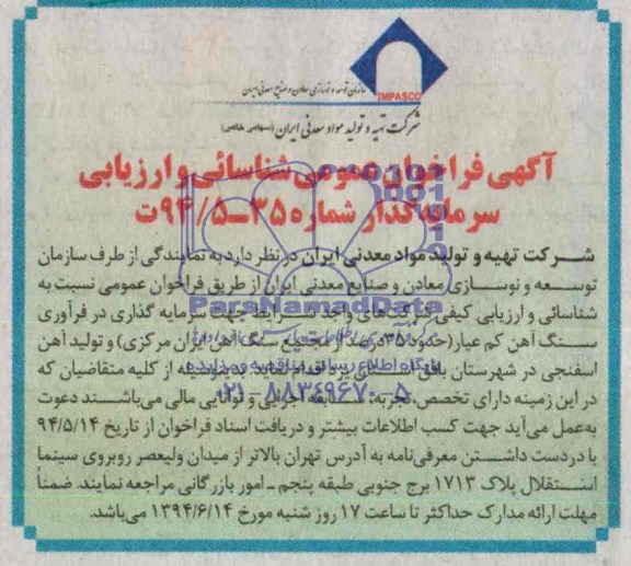 آگهی فراخوان عمومی شناسائی ,مناقصه سرمایه گذاری در فرآوری سنگ آهن کم عیار