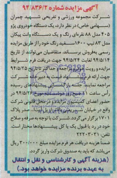 آگهی مزایده, مزایده یک دستگاه خودروی پژو 405