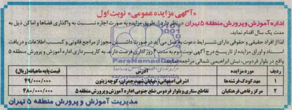 آگهی مزایده عمومی, مزایده واگذاری فضاها و اماکن شامل مهدکودک فرشته ها و مرکز رفاهی فرهنگیان
