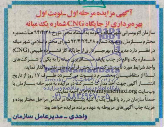 آگهی مزایده, مزایده مدیریت و بهره برداری از جایگاه گاز فشرده طبیعی (CNG) 