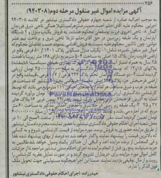 مزایده,یکباب منزل و دو دستگاه اپارتمان
