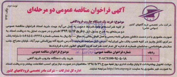 آگهی فراخوان مناقصه عمومی دومرحله ای , مناقصه خرید یک دستگاه جاروب فرودگاهی