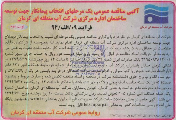 آگهی مناقصه عمومی,مناقصه انتخاب پیمانکار جهت توسعه ساختمان اداره مرکزی 