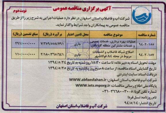 آگهی برگزاری مناقصه عمومی,مناقصه عملیات بهره برداری، خدمات عمومی و خدمات مشترکین