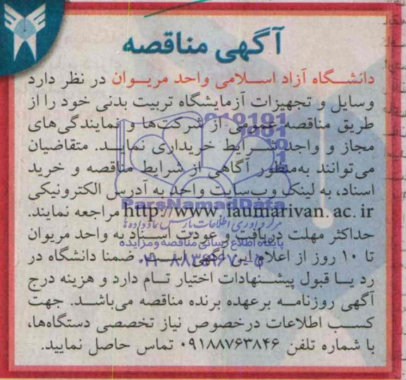 آگهی مناقصه , مناقصه خریداری وسایل و تجهیزات آزمایشگاه تربیت بدنی 
