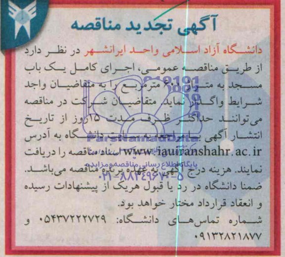 آگهی تجدید مناقصه , تجدید مناقصه واگذاری اجرای کامل یک باب مسجد