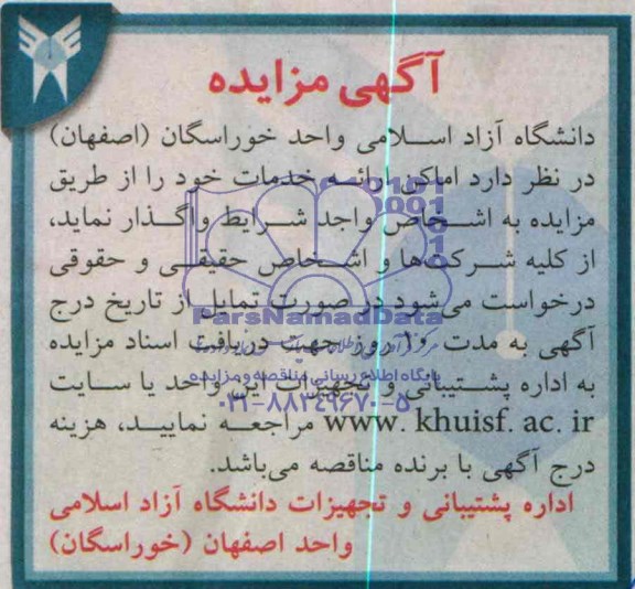 آگهی مزایده , مزایده واگذاری  اماکن ارائه خدمات 