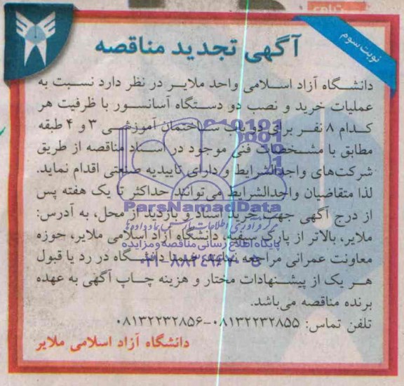 آگهی تجدید مناقصه , تجدید مناقصه خرید و نصب دو دستگاه آسانسور 