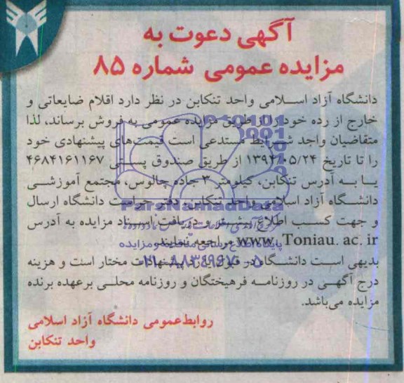 مزایده عمومی , مزایده فروش اقلام ضایعاتی و خارج از رده