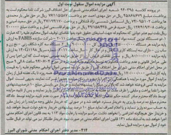 آگهی مزایده, مزایده دو دستگاه توزین کننده مواد لنت ترمز