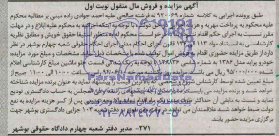 آگهی مزایده و فروش مال منقول,مزایده خودرو پراید مدل 1386