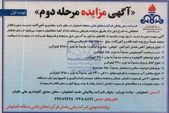 آگهی مزایده عمومی, مزایده مقادیری آهن الات دست  دوم و اقلام اسقاطی 