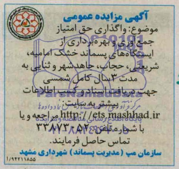 آگهی مزایده عمومی,مزایده واگذاری حق امتیاز جمع آوری و بهره برداری از  ایستگاه های پسماندهای خشک