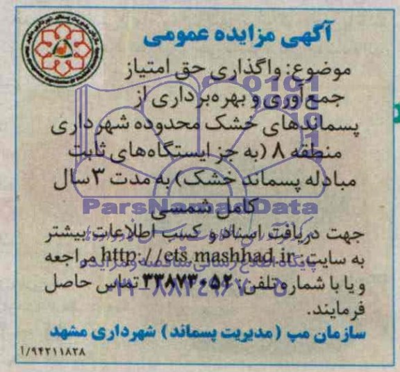 آگهی مزایده عمومی,مزایده واگذاری حق امتیاز جمع آوری و بهره برداری از پسماندهای خشک 