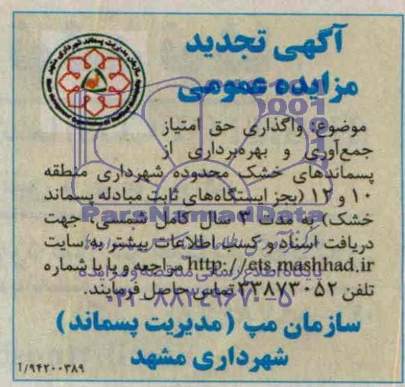 آگهی تجدید مزایده عمومی,مزایده واگذاری حق امتیاز جمع آوری و بهره برداری از پسماندهای خشک