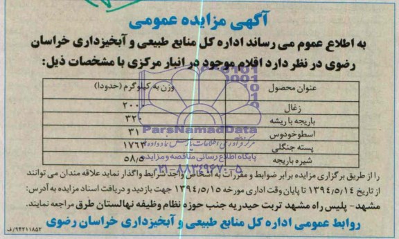 مزایده  انبار مرکزی 