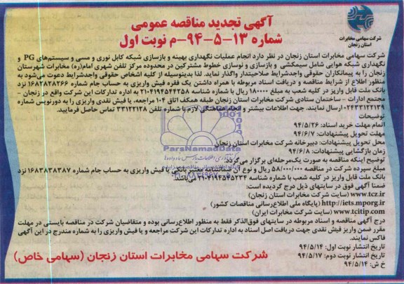 آگهی تجدید مناقصه عمومی  , مناقصه انجام عملیات نگهداری بهینه و بازسازی شبکه کابل نوری و مسی ...