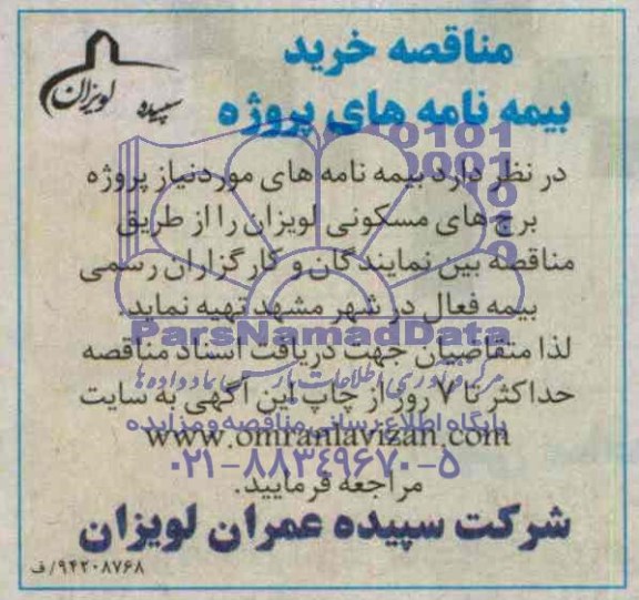 مناقصه  خرید بیمه نامه های پروژه