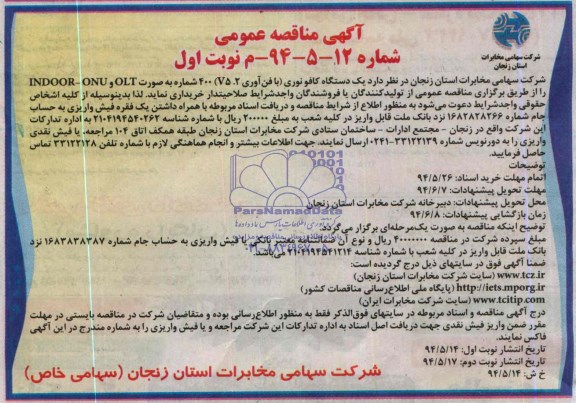 آگهی مناقصه عمومی  , مناقصه خریداری یکدستگاه کافو نوری
