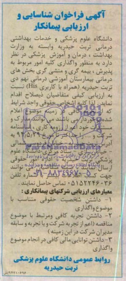 آگهی فراخوان شناسایی و ارزیابی پیمانکار,مناقصه  واگذاری کلیه امور مربوط به پذیرش، بیمه گری و منشی گری بخش های درمانی بیمارستان 