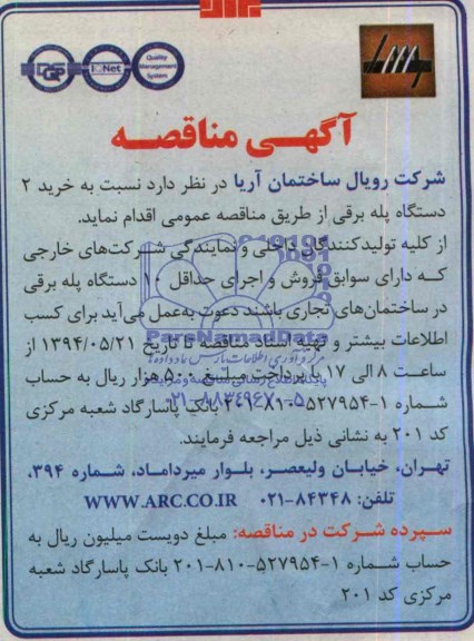 آگهی مناقصه , مناقصه نسبت به خرید 2 دستگاه پله برقی 