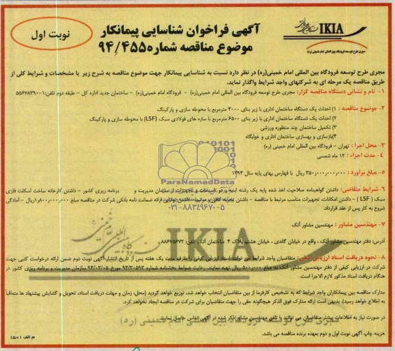 آگهی فراخوان شناسایی پیمانکار, مناقصه احداث یک دستگاه ساختمان 