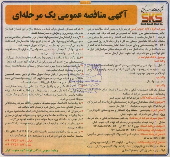 آگهی مناقصه عمومی یک مرحل ای , مناقصه انجام مطالعات ارزیابی اثرات زیست محیطی طرح احداث آب شیرین کن 