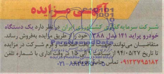 آگهی مزایده ,مزایده یک دستگاه خودرو پراید