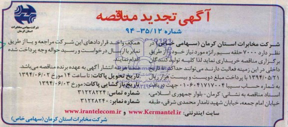 آگهی تجدید مناقصه , مناقصه خریداری  7000 حلقه سیم رانژه 