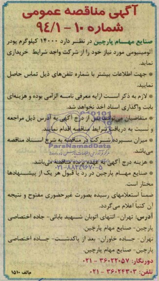 آگهی مناقصه عمومی , مناقصه خرید پودر آلومینیومی