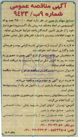 آگهی مناقصه عمومی , مناقصه خرید پوکه آلومینیومی در ابعاد مختلف به روش بک اکسترود