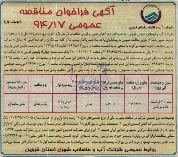آگهی مناقصه عمومی , مناقصه نصب 2000 فقره انشعاب فاضلاب 