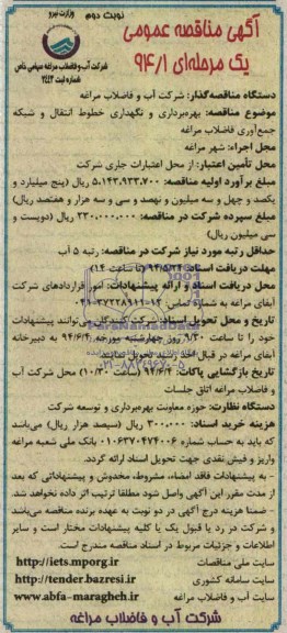 آگهی مناقصه عمومی یک مرحله ای , مناقصه بهره برداری و نگهداری خطوط انتقال و شبکه جمع آوری فاضلاب
