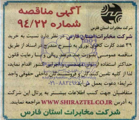 آگهی مناقصه, مناقصه خرید 39 عدد کارت کافوی نوری