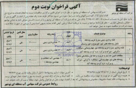 آگهی فراخوان , مناقصه نقشه برداری زمینی بستر و حریم رودخانه