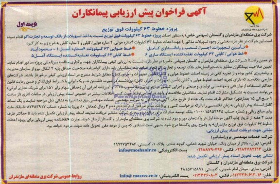 فراخوان , فراخوان خطوط 63 کیلو ولت فوق توزیع نسبت به اخذ تسهیلات از بانک توسعه و تجارت 