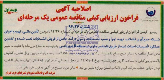 اصلاحیه مناقصه تامین مالی تهیه و اجرای شبکه جمع آوری فاضلاب